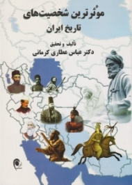 موثرترین شخصیت های تاریخ ایران از آغاز تا پایان سلسله قاجاریه)