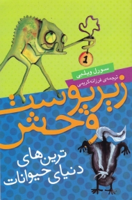 زیر پوست وحش (ترین های حیوانات)