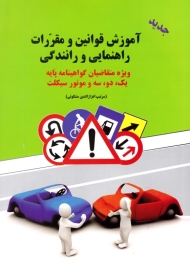 آموزش قوانین و مقررات راهنمایی و رانندگی (ویژه متقاضیان گواهینامه پایه یک، دو، سه و موتورسیکلت)