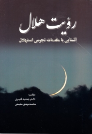 رویت هلال (آشنایی با مقدمات نجومی استهلال)