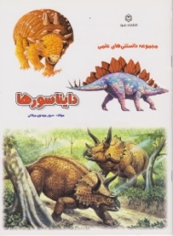 دایناسورها