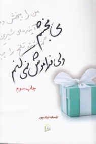 می بخشم ولی فراموش نمی کنم