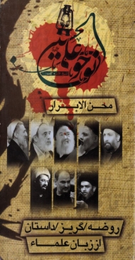 محن الابرار (روضه، گریز و داستان از زبان علما)