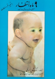 9 ماه انتظار (آبستنی و مراقبت های قبل و بعد از زایمان)