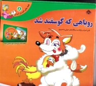 روباهی که گوسفند شد (همراه با سی دی)