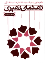 راهنمای راهبردی - خلاصه مقالات (گام هایی برای مدیریت تشکل های فرهنگی)