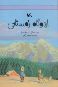 اردوگاه زمستانی