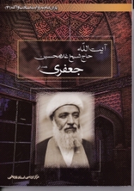 یاران امام به روایت اسناد ساواک 41 (آیت الله حاج شیخ غلامحسین جعفری همدانی)
