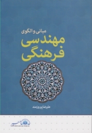 مبانی و الگوی مهندسی فرهنگی