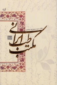 مجموعه مقالات مکتب طب ایرانی (کتاب 2)