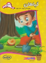 گیاهان (مجموعه می خواهم بدانم)