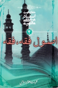 اصول فقه، فقه (کلیات علوم اسلامی 3)