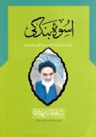 اسوه بندگی (زندگینامه مرحوم آیت الله سید بهاء الدین مهدوی)