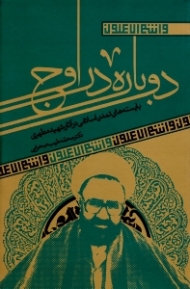 دوباره در اوج (بایسته های تمدن اسلامی در آثار شهید مطهری)