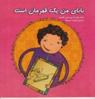 بابای من یک قهرمان است