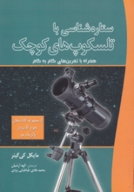 ستاره شناسی با تلسکوپ های کوچک (همراه با تمرین های گام به گام - از مجموعه کتاب های نجوم کاربردی پاتریک مور)