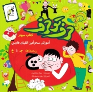 حرف تو حرف - آموزش سحرآمیز الفبای فارسی 3