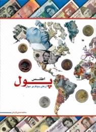 اطلس پول (ارزهای پنج قاره جهان)