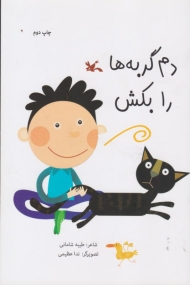 دم گربه ها را بکش