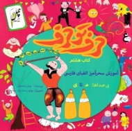 حرف تو حرف - آموزش سحرآمیز الفبای فارسی 8