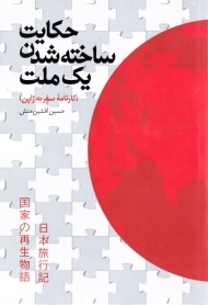 حکایت ساخته شدن یک ملت (کارنامه سفر به ژاپن)