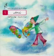 زود باور (پروانه ای که روی بال هایش دنیا را داشت 9)