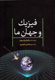فیزیک و جهان ما