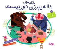 خانه خاله پیرزن دور نیست (قصه های بز زنگوله پا 2)