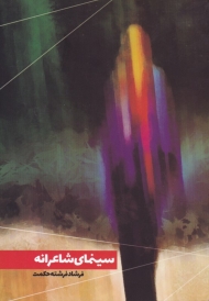 سینمای شاعرانه