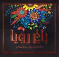 باغ رویا (رنگ آمیزی برای بزرگسالان)