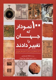 100 نمودار که جهان را تغییر دادند (از غار نوشته های دوران باستان تا دستاوردهای علوم نوین)