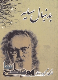 بدنبال سایه (نغمه شعر نو - زندگی و گزیده اشعار هوشنگ ابتهاج)