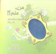 من منم! 1 (داستان های کوتاه و شگفت انگیز)