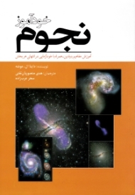 خودآموز نجوم (آموزش مفاهیم بنیادین، همراه با خودآزمایی در انتهای هر بخش)