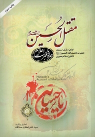 مقتل الحسین (اولین مقتل مستند حضرت اباعبدالله الحسین تا قرن هفتم هجری)