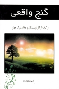 گنج واقعی (برگرفته از آثار نویسندگان و عرفای بزرگ جهان)