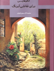 الگوهایی برای نقاشی آبرنگ (مجموعه آثا سیمون آیوزیان)