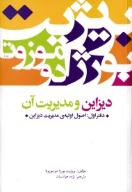 دیزاین و مدیریت آن (دفتر اول: اصول اولیه مدیریت دیزاین)