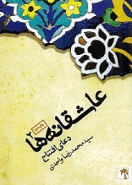 عاشقانه ها جلد 2 (دعای افتتاح)