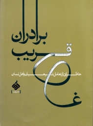 برادران قریب: خاطراتی از تعامل شیعهیان و اهل تسنن