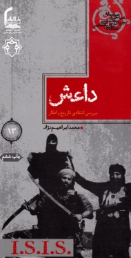داعش بررسی انتقادی تاریخ و افکار (سلسله مباحث جریان شناسی سلفی گری معاصر 13)