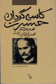 کاسه گردان حسرت (نقد و بررسی آثار مهدی اخوان ثالث)