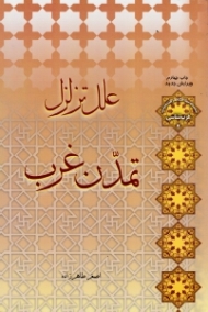 علل تزلزل تمدن غرب