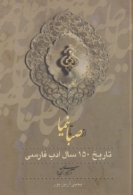 از صبا تا نیما جلد 2 (تاریخ 150 سال ادب فارسی، آزادی - تجدد)
