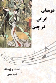 موسیقی ایرانی در چین