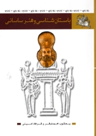 باستان شناسی و هنر ساسانی