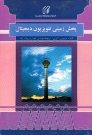 پخش زمینی تلویزیون دیجیتال