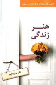 هنر زندگی (اصول آداب معاشرت در ایران و جهان)