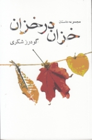 خزان در خزان