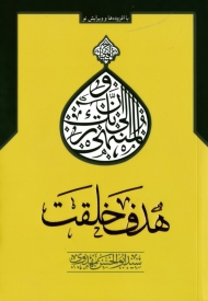 هدف خلقت (اخلاق عملی، کاوشی نو در مفاهیم، ریشه ها و آثار)